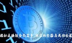 揭秘区块链合约高手：他