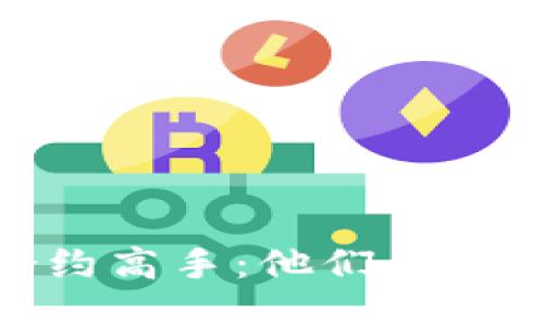 揭秘区块链合约高手：他们的经验与成功之道