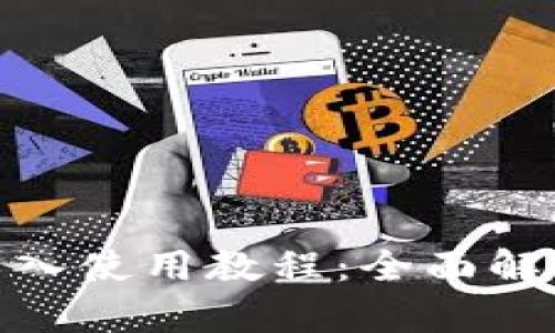 : ImToken导入使用教程：全面解析与实用技巧