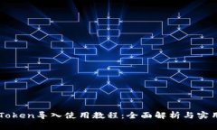 : ImToken导入使用教程：全