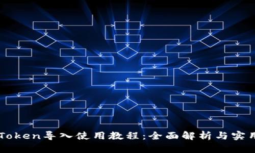 : ImToken导入使用教程：全面解析与实用技巧