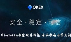 如何使用imToken创建硬件钱