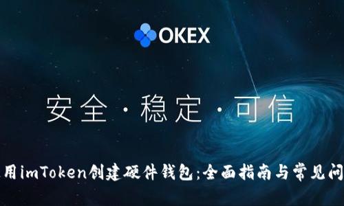 如何使用imToken创建硬件钱包：全面指南与常见问题解答