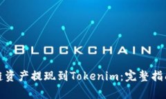 如何将量子链资产提现到