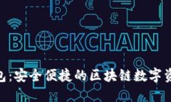 imToken钱包：安全便捷的区