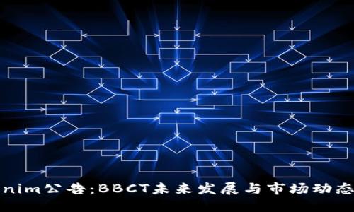 Tokenim公告:BBCT未来发展与市场动态详解