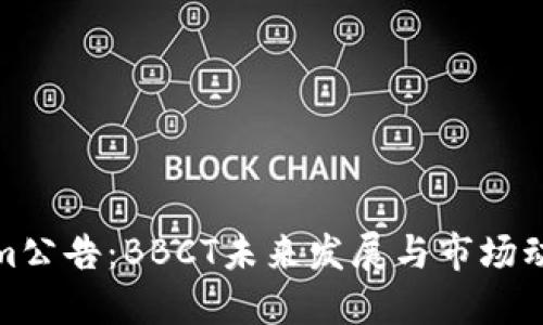 Tokenim公告:BBCT未来发展与市场动态详解
