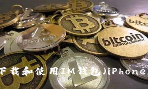 如何下载和使用IM钱包（iPhone版本）