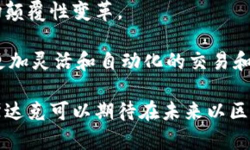 biao ti/biao ti纳斯达克区块链项目全解析：现状、发展及未来展望/biao ti  
/guanjianci纳斯达克, 区块链项目, 数字资产, 投资, 未来展望/guanjianci

随着区块链技术的快速发展，越来越多的金融市场参与者开始探索如何将这一技术融入到他们的业务模式中。纳斯达克作为全球最大的证券交易所之一，也在积极尝试和实施区块链相关项目，推动其在金融市场中的应用。本文将详细探讨纳斯达克的区块链项目现状、发展历程，以及未来的可能性。

1. 纳斯达克的区块链项目概述
纳斯达克从2015年开始通过自身的区块链实验室进行一系列研究与开发，希望利用区块链技术的透明度和安全性来改进各类金融交易和资产管理。其核心理念是通过区块链技术增强市场效率和透明度，降低成本和风险。

目前，纳斯达克已开展了多个区块链项目，主要包括数字资产交易平台、私募股权交易、以及数字证书等。其中，最为人所关注的是其区块链技术在数字证券和资产管理领域的应用。

2. 纳斯达克区块链项目的具体案例
以下是一些具体的纳斯达克区块链项目案例：

h42.1 数字证券交易平台/h4
纳斯达克首先在2016年推出了一个名为“LinQ”的区块链平台，该平台可以为私募公司提供数字证券的发行、交易与管理。这一平台利用区块链的去中心化性质，使得证券交易速度加快，透明度提高。

h42.2 区块链私募股权/h4
在私募股权领域，纳斯达克推出了一项名为“NASDAQ Private Market”的服务，使公司能够通过区块链技术进行股权交易。传统的私募股权交易过程复杂且手续费高昂，而利用区块链技术后，这一过程可以显著简化。

h42.3 数字证书/h4
纳斯达克还与多家公司合作开发数字证书的应用。通过区块链技术，能够在不改变原有证书内容的情况下，实现对证书的电子验证。这一功能在学术、房地产和金融领域均有重大的应用潜力。

3. 纳斯达克区块链项目的技术优势
纳斯达克的区块链项目优势在于以下几个方面：

h43.1 透明度/h4
区块链技术天然的透明性使得所有交易都可以被所有参与者查看，从而降低了信息不对称的可能性。这种透明度有助于建立投资者及市场参与者之间的信任。

h43.2 安全性/h4
纳斯达克利用区块链技术提供增强的数据安全性。每笔交易都要经过网络中节点的验证，因而很难被篡改。此外，区块链上所有的交易都是不可逆的，这就保证了数据的完整性。

h43.3 效率/h4
纳斯达克通过采用区块链技术，可以减少人为干预和中介费用，从而加快交易的速度。这不仅降低了成本，同时提升了市场的流动性。

4. 纳斯达克区块链项目面临的挑战
尽管纳斯达克的区块链项目取得了一定的进展，但仍面临着不少挑战：

h44.1 监管审批/h4
区块链的去中心化特性使得其在监管层面存在一定的困惑。金融监管机构尚未完全明确对区块链技术及交易所采用该技术的监管政策，导致很多创新实践受到限制。

h44.2 技术成熟度/h4
区块链技术仍在不断发展中，不同的区块链平台在技术上存在差异，这可能影响到应用的稳定性和安全性。因此，纳斯达克需要确保其平台能够持续升级以适应技术的变化。

h44.3 市场接受度/h4
虽然区块链技术被广泛关注，但市场对于其接受程度仍存在疑问，尤其在金融领域，许多参与者对新技术持谨慎态度，这可能影响纳斯达克项目的推广和应用。

5. 纳斯达克区块链项目的未来展望
未来，纳斯达克的区块链项目将开启新的发展篇章。

h45.1 扩大应用范围/h4
纳斯达克有望扩大区块链项目的适用范围，例如引入更多的数字资产类别和金融工具，助力传统金融与数字金融的结合。同时，随着法律法规的完善，市场接受度将逐渐提高。

h45.2 增强合作/h4
未来，纳斯达克可能会与更多的创新型企业和科技公司合作，共同探索区块链在不同领域的应用。此外，跨境区块链交易的可能性也值得期待，这将对全球金融市场产生深远影响。

h45.3 持续研发/h4
纳斯达克还将持续进行区块链技术的钻研和创新，力求在确保安全的前提下，实现更高效的交易模式，以满足不断变化的市场需求。

可能相关的问题
ol
li纳斯达克的区块链技术如何推动数字资产的合规交易？/li
li纳斯达克如何解决区块链技术的隐私问题？/li
li纳斯达克与其他交易所的区块链项目有什么不同？/li
li在实现区块链技术应用时，纳斯达克如何应对技术安全风险？/li
li未来区块链技术在金融市场的影响将如何发展？/li
/ol

问题1：纳斯达克的区块链技术如何推动数字资产的合规交易？
随着数字资产愈加普及，合规性成为交易所和金融机构的重中之重。纳斯达克通过区块链技术的应用，构建了一套既能实现高效交易又能确保合规性的机制。在许多国家，数字资产的法律规定仍在逐步完善中，而纳斯达克的区块链项目正好可以满足这些不断变化的合规要求。

首先，纳斯达克的区块链技术具备实时记录和审计的能力，这使得监管机构能够随时获取交易数据，确保合规性。其次，在进行数字资产交易时，纳斯达克依靠区块链的透明性，确保所有参与者都能获取相关信息，从而减少欺诈和操纵市场的空间。此外，通过智能合约，纳斯达克能够设定交易条件，从而确保交易在合规的情况下进行。

问题2：纳斯达克如何解决区块链技术的隐私问题？
隐私问题是区块链技术应用中的一个重要挑战，尤其是在金融领域。纳斯达克通过多种技术手段来解决这一问题。其中，最有效的措施就是共享和权限管理。

在纳斯达克的区块链平台上，交易信息的可见性是通过角色权限进行控制的。不同的用户可获得不同层级的数据访问权限，这样可以在确保合规性的情况下，加强隐私保护。此外，纳斯达克还利用技术手段对敏感数据进行加密，以确保只有授权的参与者才能访问敏感信息。

问题3：纳斯达克与其他交易所的区块链项目有什么不同？
相比其他交易所，纳斯达克有着更为成熟和全面的区块链战略。一方面，纳斯达克注重与现有传统金融体系的融合，尝试将区块链技术与传统金融产品相结合，以增强用户体验；另一方面，纳斯达克的区块链项目在合规性方面逐步完备，充分考虑了监管机构的要求。

此外，纳斯达克在技术开发上也拥有更强的实力，其区块链项目由多个专业团队共同协作，确保技术上的先进性与稳定性。这使得纳斯达克的区块链平台在市场上具备更为竞争的优势。

问题4：在实现区块链技术应用时，纳斯达克如何应对技术安全风险？
该问题的关键在于技术安全性。纳斯达克在设计其区块链项目时，深入考虑了安全性的问题，包括加密技术、网络安全和数据备份等多个层面。

首先，在网络安全方面，纳斯达克采用了多重身份验证和权限管理，确保只有获得定权的人员才能进行相关操作；其次，纳斯达克平台需要实现全面监控，实时检测可疑操作，以便争取在恶意攻击发生前进行及时干预。此外，定期的安全审查和漏洞修复也是纳斯达克确保平台安全的重要措施。

问题5：未来区块链技术在金融市场的影响将如何发展？
未来，区块链技术在金融市场的影响将越来越深远，其潜在应用领域也会不断拓展。随着技术的不断成熟和社会接受程度的提升，金融市场有望迎来一场颠覆性变革。

例如，区块链可应用于更加多元的金融产品，既包括传统的股票、债券等，也包括全新的去中心化金融（DeFi）应用。同时，通过智能合约的应用，能够实现更加灵活和自动化的交易和管理，降低运营成本。此外，区块链的透明性和可追溯性将推动整个金融行业的监管创新，从而在确保合规的基础上，提升市场的效率。

总而言之，纳斯达克的区块链项目展示了这一前沿技术在全球证券市场中的应用潜力。尽管面临挑战，但随着技术的进一步进步和市场环境的适应，纳斯达克可以期待在未来以区块链为支撑的全新金融生态的到来。