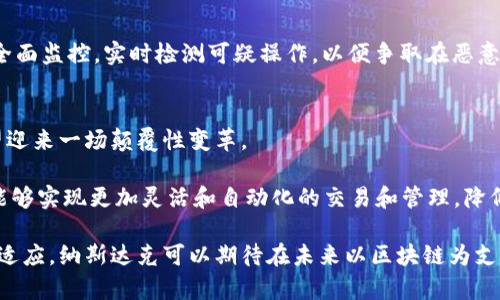 biao ti/biao ti纳斯达克区块链项目全解析：现状、发展及未来展望/biao ti  
/guanjianci纳斯达克, 区块链项目, 数字资产, 投资, 未来展望/guanjianci

随着区块链技术的快速发展，越来越多的金融市场参与者开始探索如何将这一技术融入到他们的业务模式中。纳斯达克作为全球最大的证券交易所之一，也在积极尝试和实施区块链相关项目，推动其在金融市场中的应用。本文将详细探讨纳斯达克的区块链项目现状、发展历程，以及未来的可能性。

1. 纳斯达克的区块链项目概述
纳斯达克从2015年开始通过自身的区块链实验室进行一系列研究与开发，希望利用区块链技术的透明度和安全性来改进各类金融交易和资产管理。其核心理念是通过区块链技术增强市场效率和透明度，降低成本和风险。

目前，纳斯达克已开展了多个区块链项目，主要包括数字资产交易平台、私募股权交易、以及数字证书等。其中，最为人所关注的是其区块链技术在数字证券和资产管理领域的应用。

2. 纳斯达克区块链项目的具体案例
以下是一些具体的纳斯达克区块链项目案例：

h42.1 数字证券交易平台/h4
纳斯达克首先在2016年推出了一个名为“LinQ”的区块链平台，该平台可以为私募公司提供数字证券的发行、交易与管理。这一平台利用区块链的去中心化性质，使得证券交易速度加快，透明度提高。

h42.2 区块链私募股权/h4
在私募股权领域，纳斯达克推出了一项名为“NASDAQ Private Market”的服务，使公司能够通过区块链技术进行股权交易。传统的私募股权交易过程复杂且手续费高昂，而利用区块链技术后，这一过程可以显著简化。

h42.3 数字证书/h4
纳斯达克还与多家公司合作开发数字证书的应用。通过区块链技术，能够在不改变原有证书内容的情况下，实现对证书的电子验证。这一功能在学术、房地产和金融领域均有重大的应用潜力。

3. 纳斯达克区块链项目的技术优势
纳斯达克的区块链项目优势在于以下几个方面：

h43.1 透明度/h4
区块链技术天然的透明性使得所有交易都可以被所有参与者查看，从而降低了信息不对称的可能性。这种透明度有助于建立投资者及市场参与者之间的信任。

h43.2 安全性/h4
纳斯达克利用区块链技术提供增强的数据安全性。每笔交易都要经过网络中节点的验证，因而很难被篡改。此外，区块链上所有的交易都是不可逆的，这就保证了数据的完整性。

h43.3 效率/h4
纳斯达克通过采用区块链技术，可以减少人为干预和中介费用，从而加快交易的速度。这不仅降低了成本，同时提升了市场的流动性。

4. 纳斯达克区块链项目面临的挑战
尽管纳斯达克的区块链项目取得了一定的进展，但仍面临着不少挑战：

h44.1 监管审批/h4
区块链的去中心化特性使得其在监管层面存在一定的困惑。金融监管机构尚未完全明确对区块链技术及交易所采用该技术的监管政策，导致很多创新实践受到限制。

h44.2 技术成熟度/h4
区块链技术仍在不断发展中，不同的区块链平台在技术上存在差异，这可能影响到应用的稳定性和安全性。因此，纳斯达克需要确保其平台能够持续升级以适应技术的变化。

h44.3 市场接受度/h4
虽然区块链技术被广泛关注，但市场对于其接受程度仍存在疑问，尤其在金融领域，许多参与者对新技术持谨慎态度，这可能影响纳斯达克项目的推广和应用。

5. 纳斯达克区块链项目的未来展望
未来，纳斯达克的区块链项目将开启新的发展篇章。

h45.1 扩大应用范围/h4
纳斯达克有望扩大区块链项目的适用范围，例如引入更多的数字资产类别和金融工具，助力传统金融与数字金融的结合。同时，随着法律法规的完善，市场接受度将逐渐提高。

h45.2 增强合作/h4
未来，纳斯达克可能会与更多的创新型企业和科技公司合作，共同探索区块链在不同领域的应用。此外，跨境区块链交易的可能性也值得期待，这将对全球金融市场产生深远影响。

h45.3 持续研发/h4
纳斯达克还将持续进行区块链技术的钻研和创新，力求在确保安全的前提下，实现更高效的交易模式，以满足不断变化的市场需求。

可能相关的问题
ol
li纳斯达克的区块链技术如何推动数字资产的合规交易？/li
li纳斯达克如何解决区块链技术的隐私问题？/li
li纳斯达克与其他交易所的区块链项目有什么不同？/li
li在实现区块链技术应用时，纳斯达克如何应对技术安全风险？/li
li未来区块链技术在金融市场的影响将如何发展？/li
/ol

问题1：纳斯达克的区块链技术如何推动数字资产的合规交易？
随着数字资产愈加普及，合规性成为交易所和金融机构的重中之重。纳斯达克通过区块链技术的应用，构建了一套既能实现高效交易又能确保合规性的机制。在许多国家，数字资产的法律规定仍在逐步完善中，而纳斯达克的区块链项目正好可以满足这些不断变化的合规要求。

首先，纳斯达克的区块链技术具备实时记录和审计的能力，这使得监管机构能够随时获取交易数据，确保合规性。其次，在进行数字资产交易时，纳斯达克依靠区块链的透明性，确保所有参与者都能获取相关信息，从而减少欺诈和操纵市场的空间。此外，通过智能合约，纳斯达克能够设定交易条件，从而确保交易在合规的情况下进行。

问题2：纳斯达克如何解决区块链技术的隐私问题？
隐私问题是区块链技术应用中的一个重要挑战，尤其是在金融领域。纳斯达克通过多种技术手段来解决这一问题。其中，最有效的措施就是共享和权限管理。

在纳斯达克的区块链平台上，交易信息的可见性是通过角色权限进行控制的。不同的用户可获得不同层级的数据访问权限，这样可以在确保合规性的情况下，加强隐私保护。此外，纳斯达克还利用技术手段对敏感数据进行加密，以确保只有授权的参与者才能访问敏感信息。

问题3：纳斯达克与其他交易所的区块链项目有什么不同？
相比其他交易所，纳斯达克有着更为成熟和全面的区块链战略。一方面，纳斯达克注重与现有传统金融体系的融合，尝试将区块链技术与传统金融产品相结合，以增强用户体验；另一方面，纳斯达克的区块链项目在合规性方面逐步完备，充分考虑了监管机构的要求。

此外，纳斯达克在技术开发上也拥有更强的实力，其区块链项目由多个专业团队共同协作，确保技术上的先进性与稳定性。这使得纳斯达克的区块链平台在市场上具备更为竞争的优势。

问题4：在实现区块链技术应用时，纳斯达克如何应对技术安全风险？
该问题的关键在于技术安全性。纳斯达克在设计其区块链项目时，深入考虑了安全性的问题，包括加密技术、网络安全和数据备份等多个层面。

首先，在网络安全方面，纳斯达克采用了多重身份验证和权限管理，确保只有获得定权的人员才能进行相关操作；其次，纳斯达克平台需要实现全面监控，实时检测可疑操作，以便争取在恶意攻击发生前进行及时干预。此外，定期的安全审查和漏洞修复也是纳斯达克确保平台安全的重要措施。

问题5：未来区块链技术在金融市场的影响将如何发展？
未来，区块链技术在金融市场的影响将越来越深远，其潜在应用领域也会不断拓展。随着技术的不断成熟和社会接受程度的提升，金融市场有望迎来一场颠覆性变革。

例如，区块链可应用于更加多元的金融产品，既包括传统的股票、债券等，也包括全新的去中心化金融（DeFi）应用。同时，通过智能合约的应用，能够实现更加灵活和自动化的交易和管理，降低运营成本。此外，区块链的透明性和可追溯性将推动整个金融行业的监管创新，从而在确保合规的基础上，提升市场的效率。

总而言之，纳斯达克的区块链项目展示了这一前沿技术在全球证券市场中的应用潜力。尽管面临挑战，但随着技术的进一步进步和市场环境的适应，纳斯达克可以期待在未来以区块链为支撑的全新金融生态的到来。