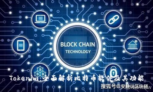 Tokenim：全面解析比特币软件及其功能