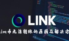  Tokenim币无法转账的原因及