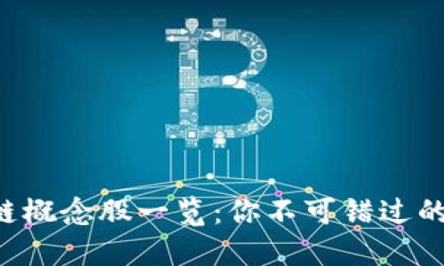 国内区块链概念股一览：你不可错过的投资机会！