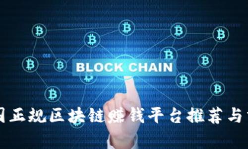 中国正规区块链赚钱平台推荐与分析