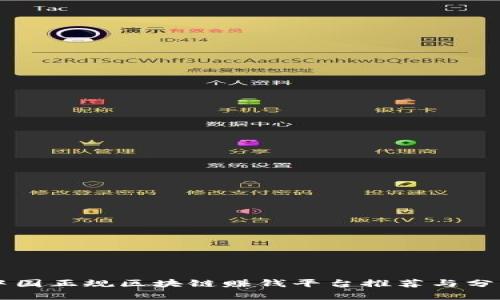 中国正规区块链赚钱平台推荐与分析