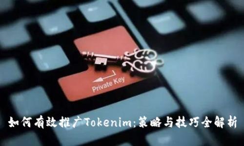 如何有效推广Tokenim：策略与技巧全解析