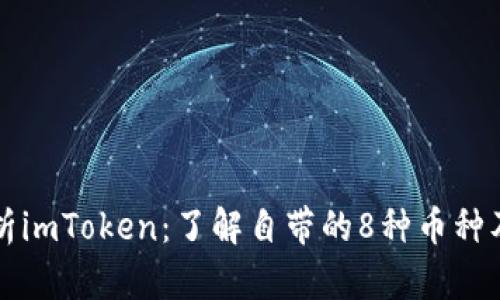 深入解析imToken：了解自带的8种币种及其功能