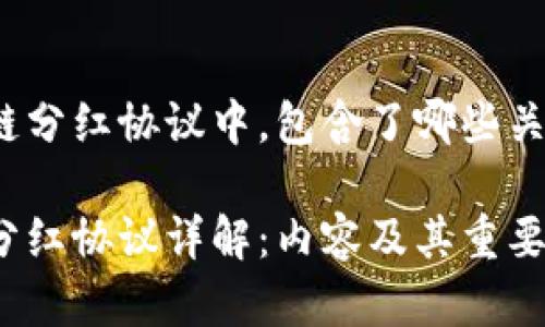 在区块链分红协议中，包含了哪些关键内容？

区块链分红协议详解：内容及其重要性