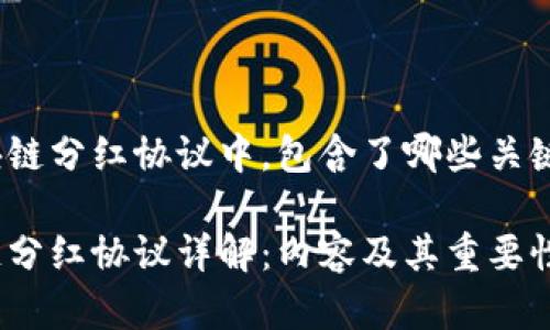 在区块链分红协议中，包含了哪些关键内容？

区块链分红协议详解：内容及其重要性