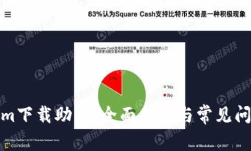Tokenim下载助手：全面指南与常见问题解答