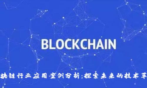 区块链行业应用案例分析：探索未来的技术革命