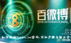 : 如何找回Token.im密码：详