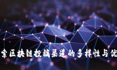 探索区块链投稿渠道的多样性与优势