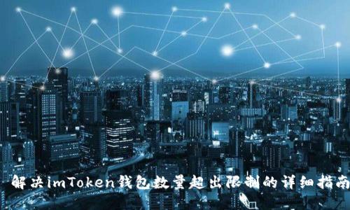  解决imToken钱包数量超出限制的详细指南