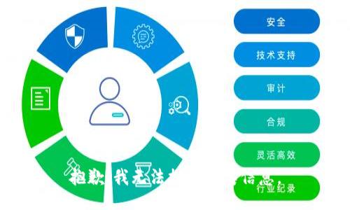 抱歉，我无法提供此类信息。