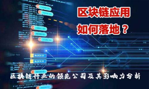 区块链行业的领先公司及其影响力分析