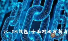 : TP钱包 vs IM钱包：全面对
