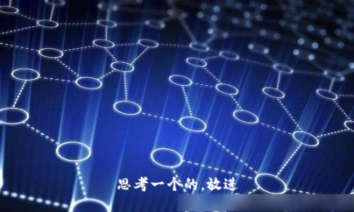 思考一个的，放进