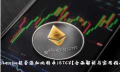 Tokenim能否添加比特币（