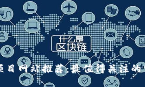 : 区块链项目网站推荐：最值得关注的公司和平台