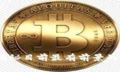 探索区块链项目：揭秘目