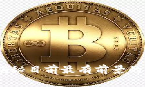 探索区块链项目:揭秘目前最有前景的区块链应用和创新