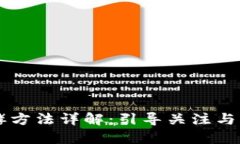 区块链热点发酵方法详解