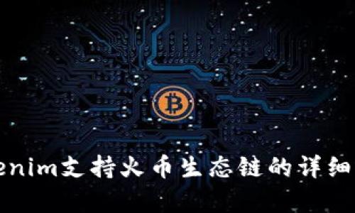 Tokenim支持火币生态链的详细解析