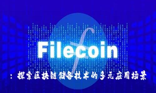 : 探索区块链储备技术的多元应用场景