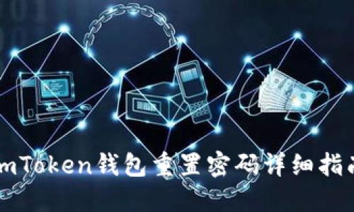 imToken钱包重置密码详细指南