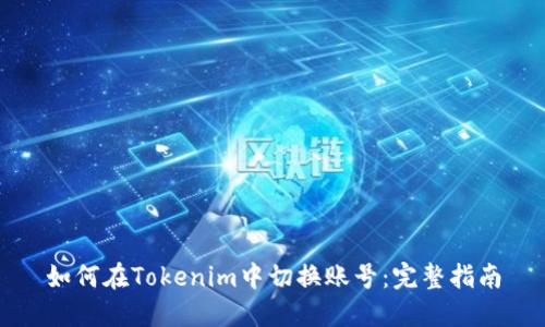 如何在Tokenim中切换账号：完整指南