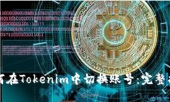 如何在Tokenim中切换账号：