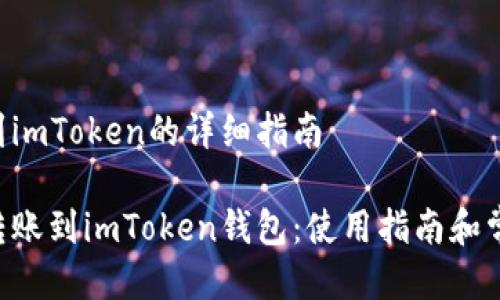 货币EOS转到imToken的详细指南

如何将EOS转账到imToken钱包：使用指南和常见问题解答