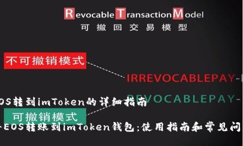 货币EOS转到imToken的详细指南

如何将EOS转账到imToken钱包：使用指南和常见问题解答