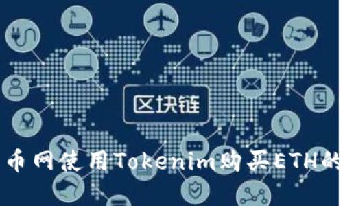 如何在火币网使用Tokenim购买ETH的详细指南