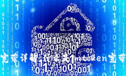 imtoken宽带详解：什么是imtoken宽带及其应用