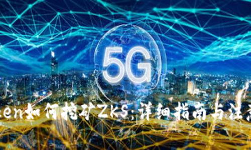 imToken如何挖矿ZKS：详细指南与注意事项