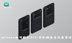 imToken如何挖矿ZKS：详细指