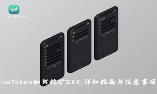 imToken如何挖矿ZKS：详细指南与注意事项