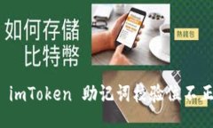 题目如何解决 imToken 助记
